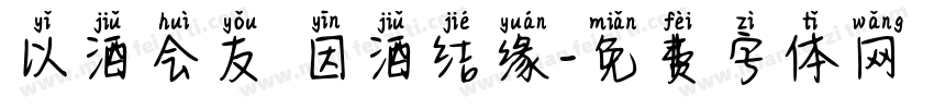 以酒会友 因酒结缘字体转换